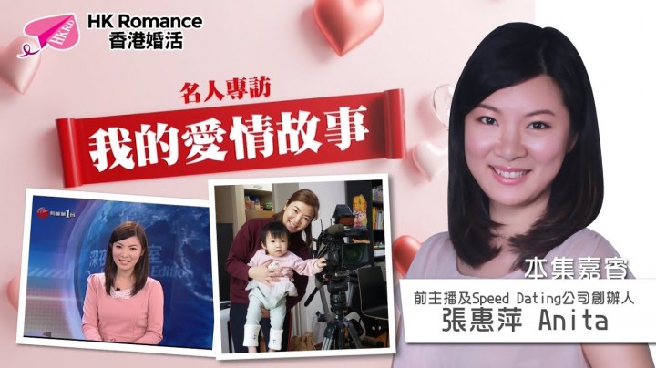 愛情分享 - 張惠萍 Anita 分享 - HK Romance Dating | Speed Dating Hong Kong - matching 、配對 、約會 、 交友、結識異性有辦法